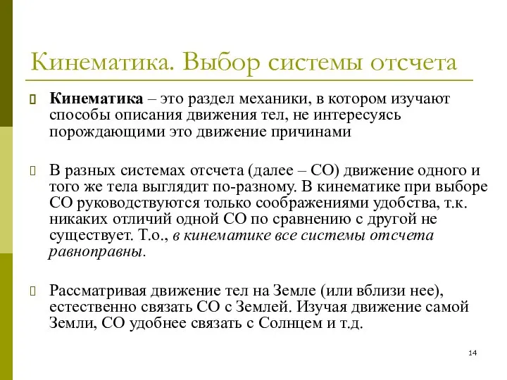 Кинематика. Выбор системы отсчета Кинематика – это раздел механики, в котором