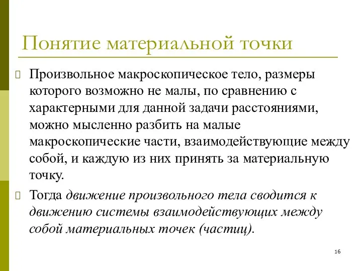 Понятие материальной точки Произвольное макроскопическое тело, размеры которого возможно не малы,