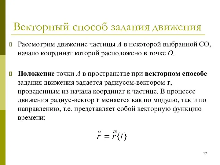 Векторный способ задания движения Рассмотрим движение частицы A в некоторой выбранной