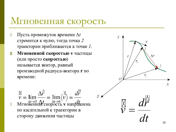 Мгновенная скорость Пусть промежуток времени Δt стремится к нулю, тогда точка