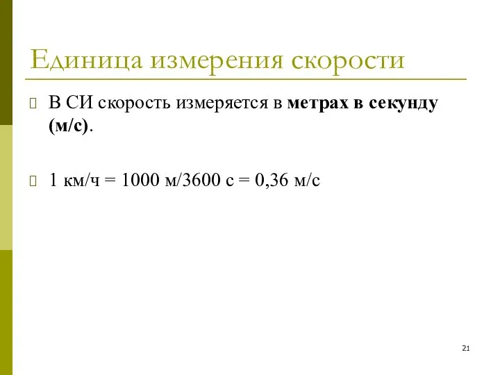 Единица измерения скорости В СИ скорость измеряется в метрах в секунду