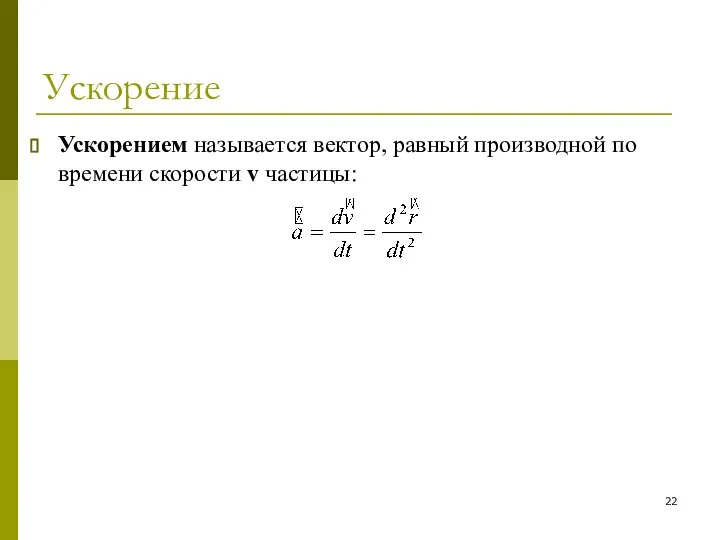 Ускорение Ускорением называется вектор, равный производной по времени скорости v частицы: