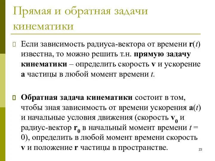 Прямая и обратная задачи кинематики Если зависимость радиуса-вектора от времени r(t)