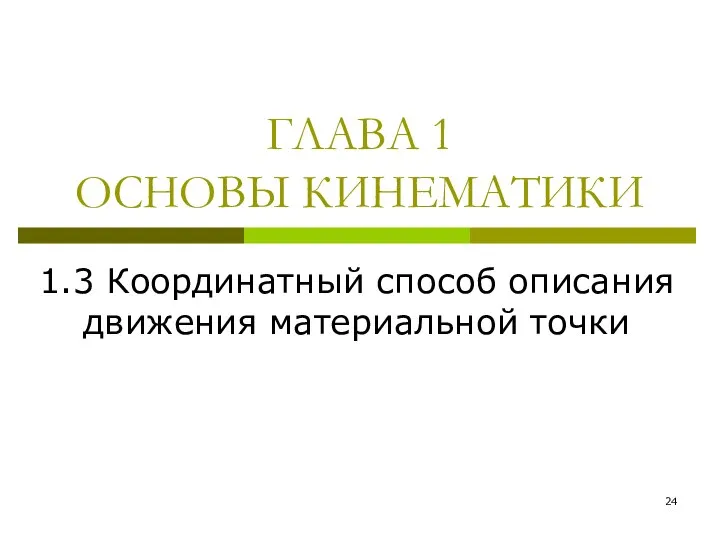 ГЛАВА 1 ОСНОВЫ КИНЕМАТИКИ 1.3 Координатный способ описания движения материальной точки