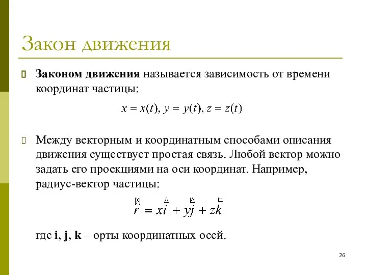 Закон движения Законом движения называется зависимость от времени координат частицы: Между