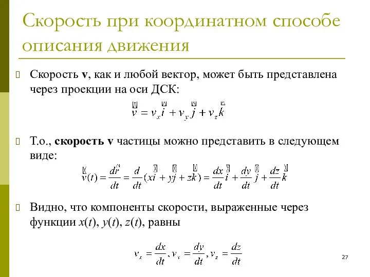 Скорость при координатном способе описания движения Скорость v, как и любой