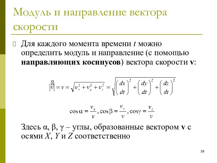 Модуль и направление вектора скорости Для каждого момента времени t можно