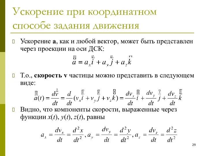 Ускорение при координатном способе задания движения Ускорение a, как и любой