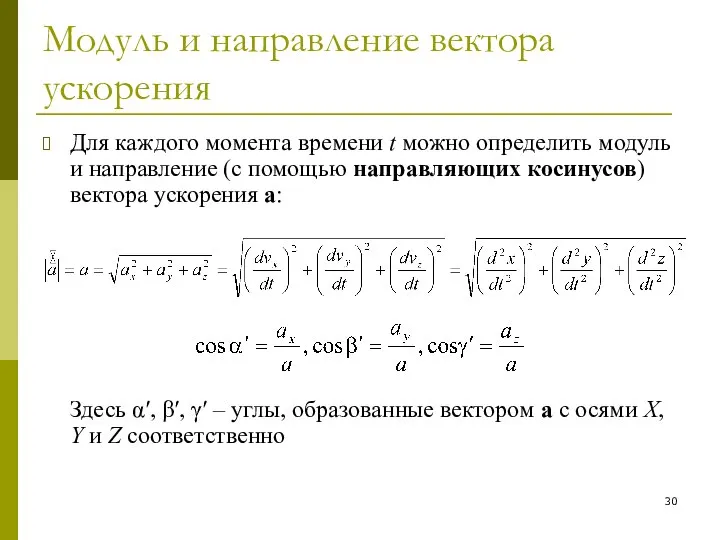 Модуль и направление вектора ускорения Для каждого момента времени t можно