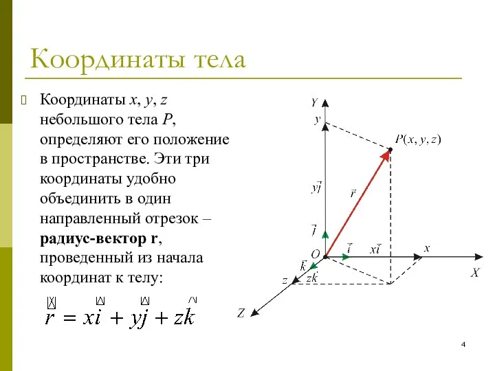 Координаты тела Координаты x, y, z небольшого тела P, определяют его