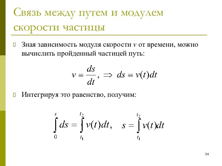 Связь между путем и модулем скорости частицы Зная зависимость модуля скорости