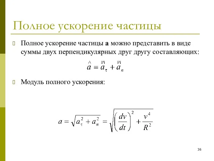 Полное ускорение частицы Полное ускорение частицы a можно представить в виде