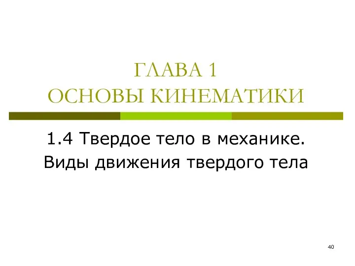 ГЛАВА 1 ОСНОВЫ КИНЕМАТИКИ 1.4 Твердое тело в механике. Виды движения твердого тела