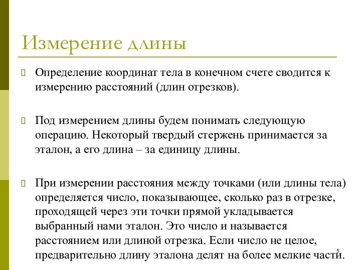 Измерение длины Определение координат тела в конечном счете сводится к измерению