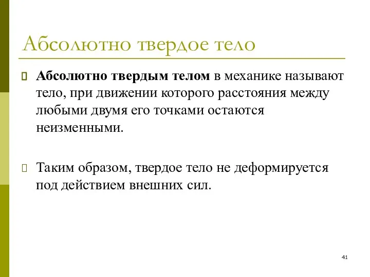 Абсолютно твердое тело Абсолютно твердым телом в механике называют тело, при