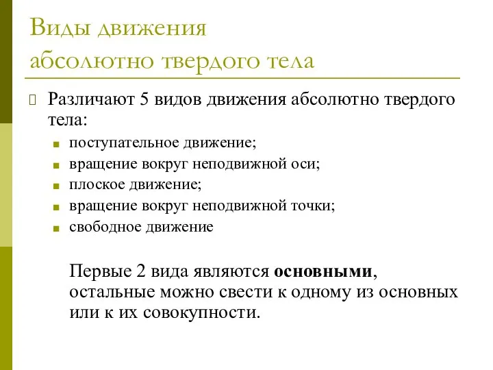 Виды движения абсолютно твердого тела Различают 5 видов движения абсолютно твердого