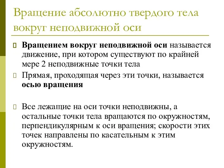 Вращение абсолютно твердого тела вокруг неподвижной оси Вращением вокруг неподвижной оси