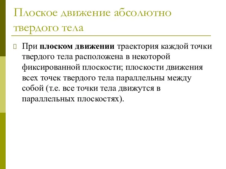 Плоское движение абсолютно твердого тела При плоском движении траектория каждой точки