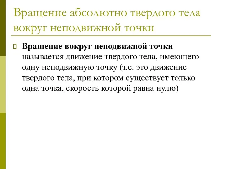 Вращение абсолютно твердого тела вокруг неподвижной точки Вращение вокруг неподвижной точки