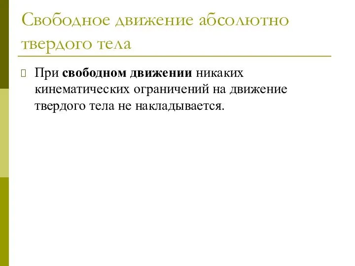 Свободное движение абсолютно твердого тела При свободном движении никаких кинематических ограничений