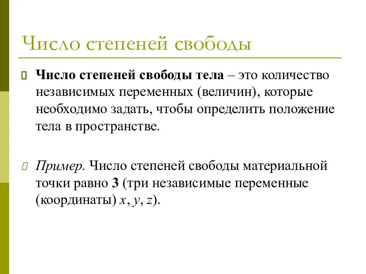 Число степеней свободы Число степеней свободы тела – это количество независимых