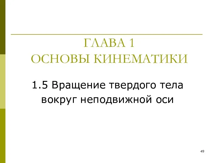 ГЛАВА 1 ОСНОВЫ КИНЕМАТИКИ 1.5 Вращение твердого тела вокруг неподвижной оси