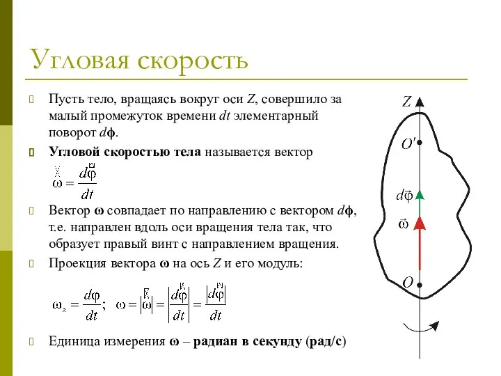 Угловая скорость Пусть тело, вращаясь вокруг оси Z, совершило за малый