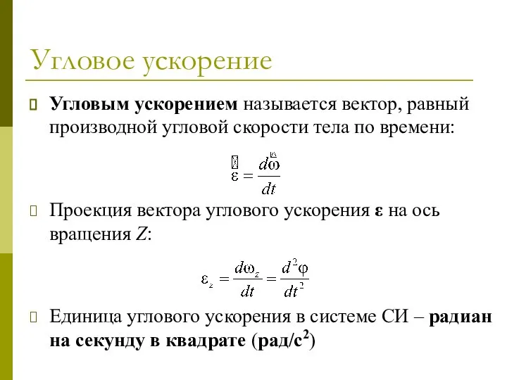 Угловое ускорение Угловым ускорением называется вектор, равный производной угловой скорости тела