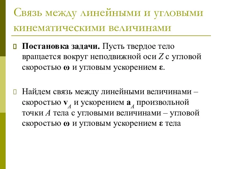 Связь между линейными и угловыми кинематическими величинами Постановка задачи. Пусть твердое