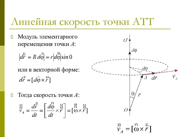 Линейная скорость точки АТТ Модуль элементарного перемещения точки A: или в