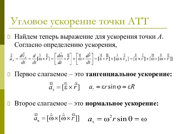 Угловое ускорение точки АТТ Найдем теперь выражение для ускорения точки A.