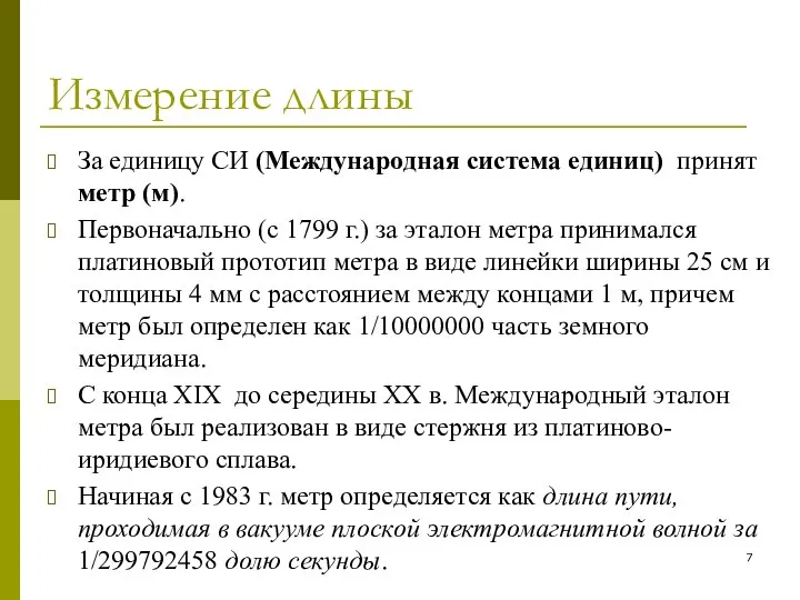 Измерение длины За единицу СИ (Международная система единиц) принят метр (м).