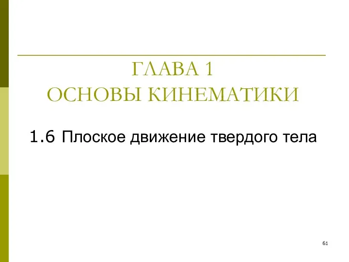 ГЛАВА 1 ОСНОВЫ КИНЕМАТИКИ 1.6 Плоское движение твердого тела