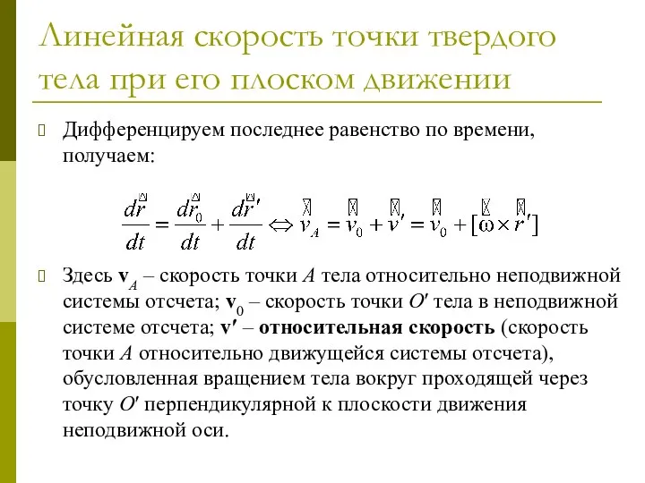 Линейная скорость точки твердого тела при его плоском движении Дифференцируем последнее