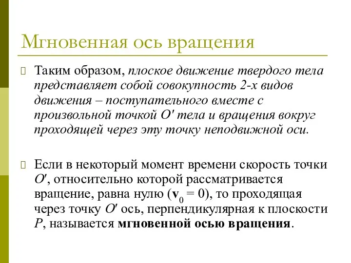 Мгновенная ось вращения Таким образом, плоское движение твердого тела представляет собой