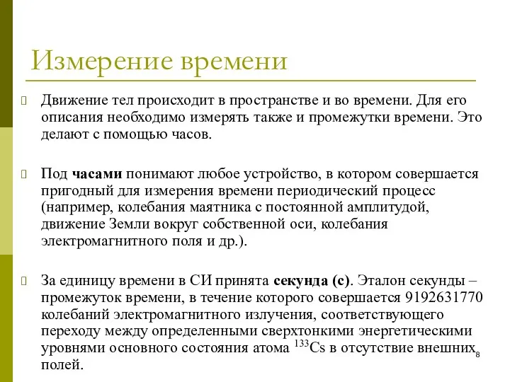 Измерение времени Движение тел происходит в пространстве и во времени. Для