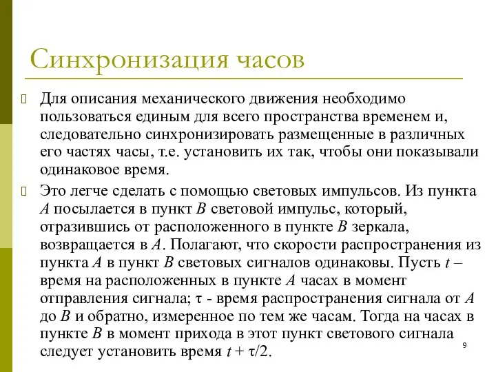 Синхронизация часов Для описания механического движения необходимо пользоваться единым для всего