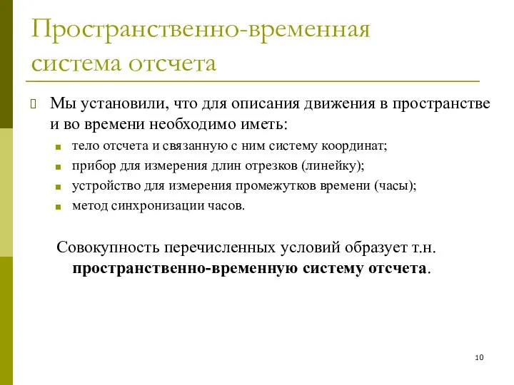 Пространственно-временная система отсчета Мы установили, что для описания движения в пространстве