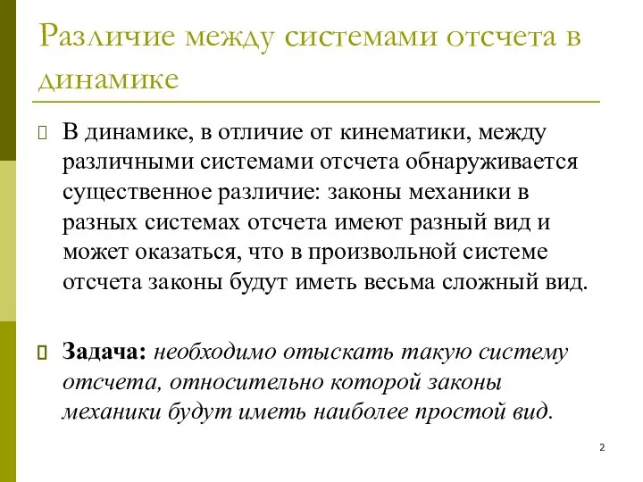 Различие между системами отсчета в динамике В динамике, в отличие от