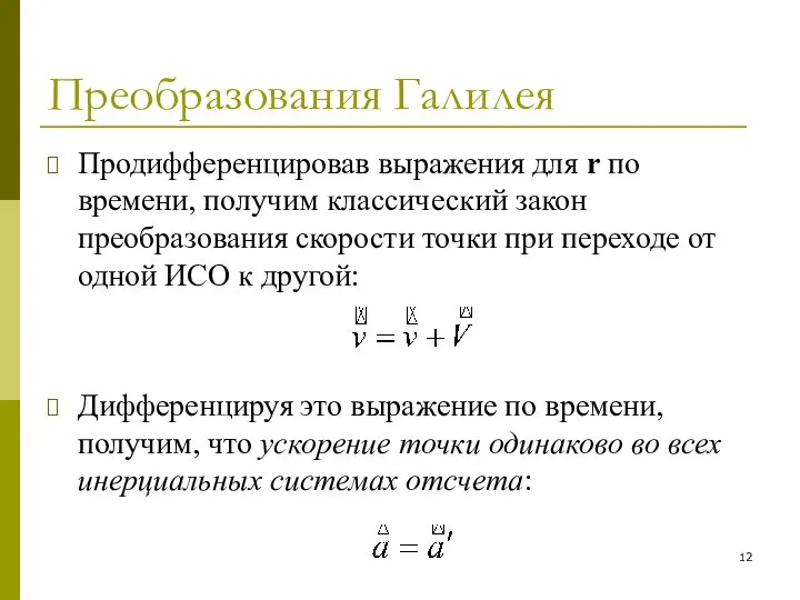 Преобразования Галилея Продифференцировав выражения для r по времени, получим классический закон