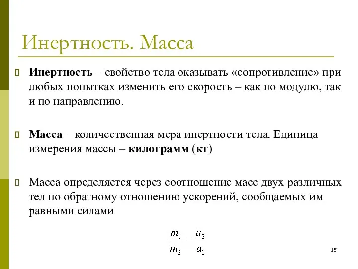 Инертность. Масса Инертность – свойство тела оказывать «сопротивление» при любых попытках