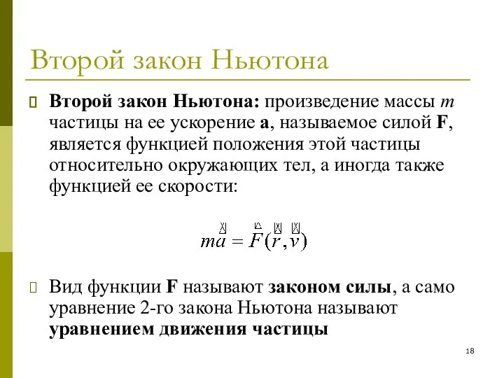 Второй закон Ньютона Второй закон Ньютона: произведение массы m частицы на