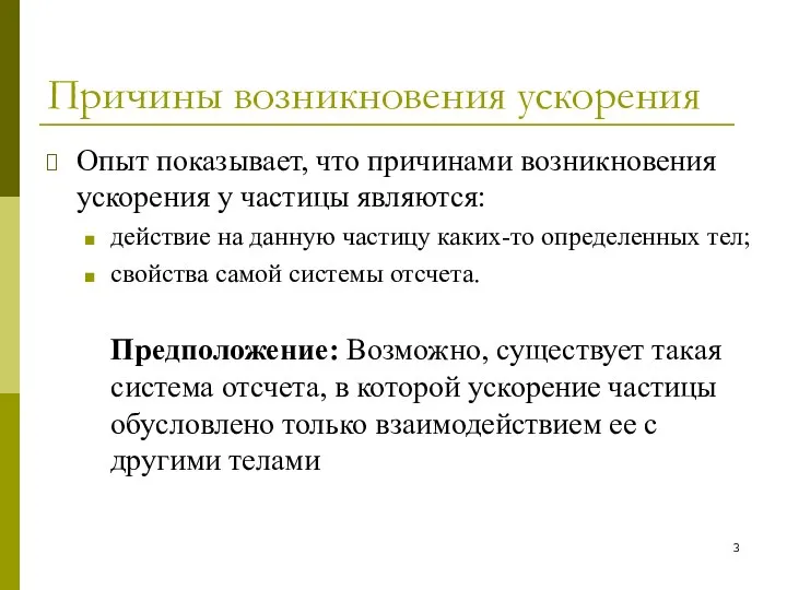 Причины возникновения ускорения Опыт показывает, что причинами возникновения ускорения у частицы