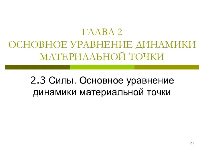 ГЛАВА 2 ОСНОВНОЕ УРАВНЕНИЕ ДИНАМИКИ МАТЕРИАЛЬНОЙ ТОЧКИ 2.3 Силы. Основное уравнение динамики материальной точки