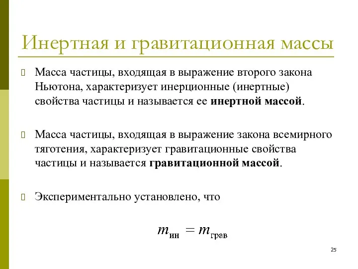 Инертная и гравитационная массы Масса частицы, входящая в выражение второго закона