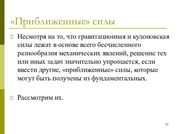 «Приближенные» силы Несмотря на то, что гравитационная и кулоновская силы лежат