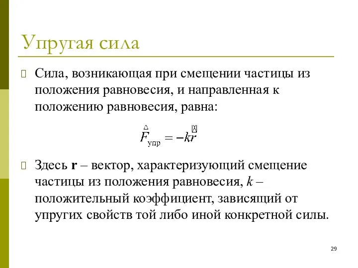 Упругая сила Сила, возникающая при смещении частицы из положения равновесия, и