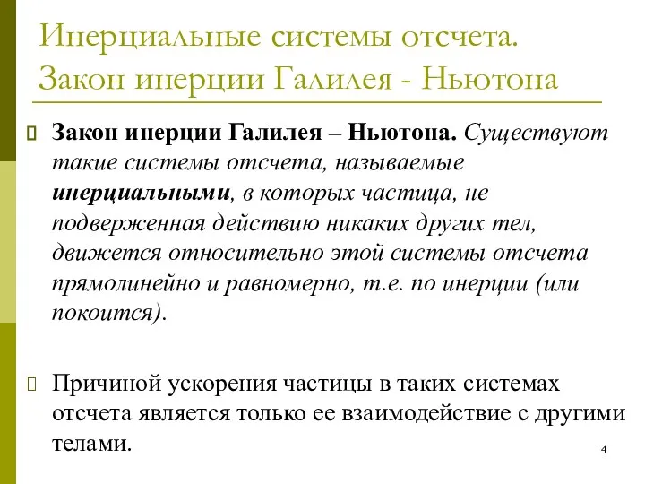 Инерциальные системы отсчета. Закон инерции Галилея - Ньютона Закон инерции Галилея