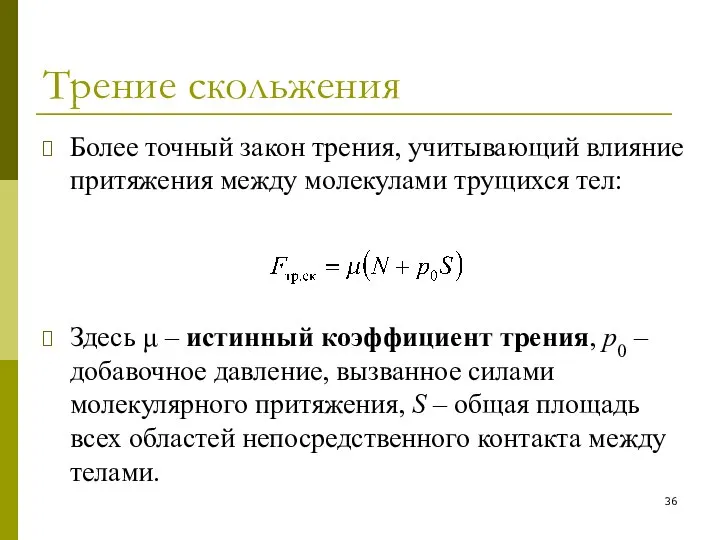 Трение скольжения Более точный закон трения, учитывающий влияние притяжения между молекулами