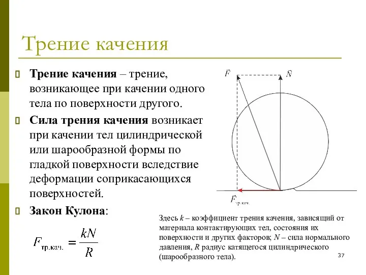 Трение качения Трение качения – трение, возникающее при качении одного тела